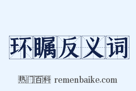 环瞩反义词是什么意思的图片